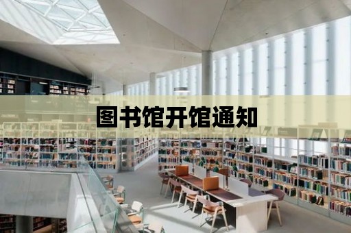 圖書館開館通知