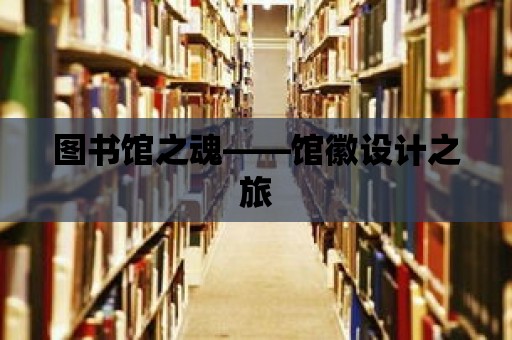 圖書館之魂——館徽設計之旅