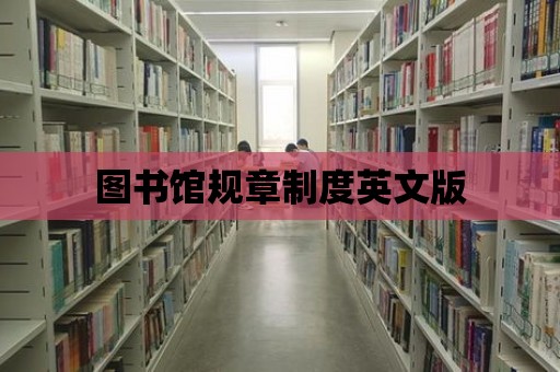 圖書館規章制度英文版