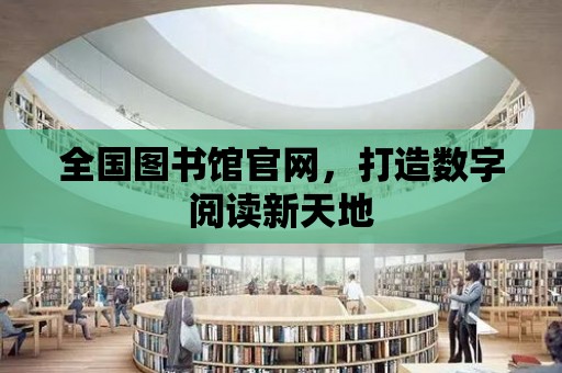 全國圖書館官網，打造數字閱讀新天地