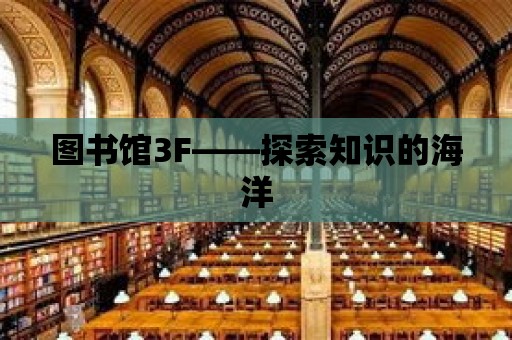 圖書館3F——探索知識的海洋