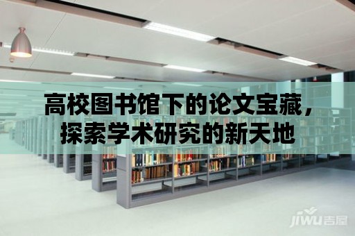 高校圖書館下的論文寶藏，探索學術研究的新天地