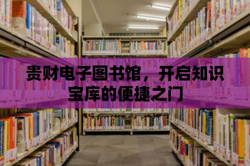 貴財電子圖書館，開啟知識寶庫的便捷之門