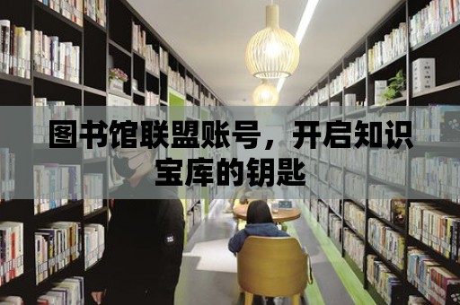 圖書館聯盟賬號，開啟知識寶庫的鑰匙