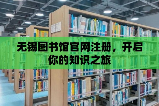 無錫圖書館官網注冊，開啟你的知識之旅