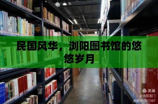 民國風(fēng)華，瀏陽圖書館的悠悠歲月