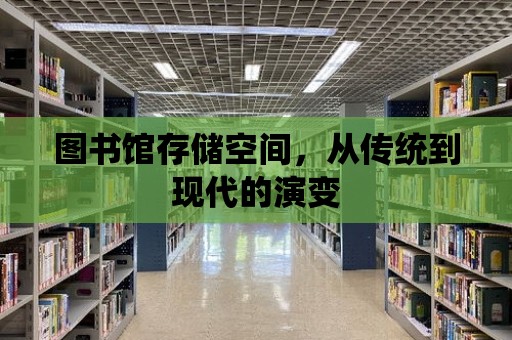 圖書館存儲空間，從傳統到現代的演變