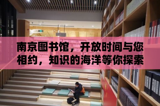 南京圖書館，開放時間與您相約，知識的海洋等你探索