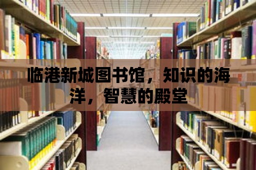 臨港新城圖書館，知識的海洋，智慧的殿堂