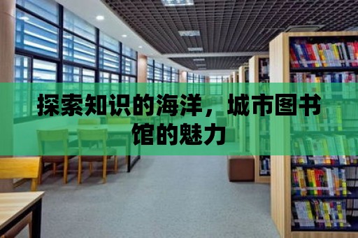 探索知識的海洋，城市圖書館的魅力