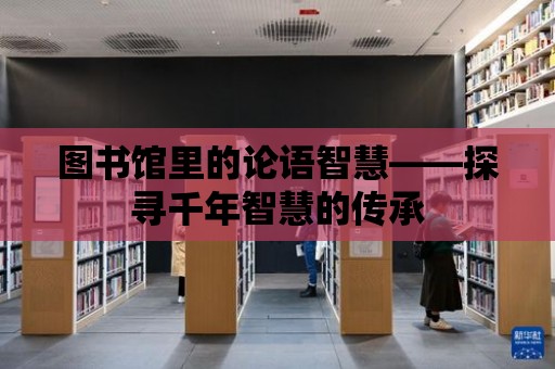 圖書館里的論語智慧——探尋千年智慧的傳承