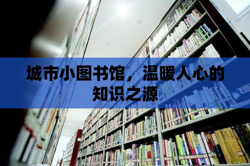 城市小圖書館，溫暖人心的知識之源