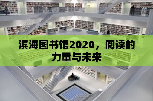 濱海圖書館2020，閱讀的力量與未來