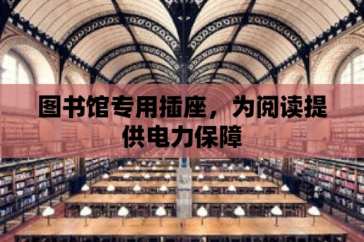 圖書館專用插座，為閱讀提供電力保障