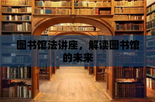 圖書館法講座，解讀圖書館的未來