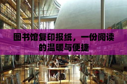 圖書館復印報紙，一份閱讀的溫暖與便捷