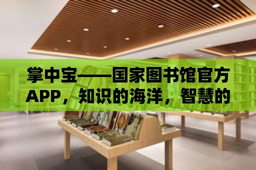 掌中寶——國家圖書館官方APP，知識的海洋，智慧的燈塔