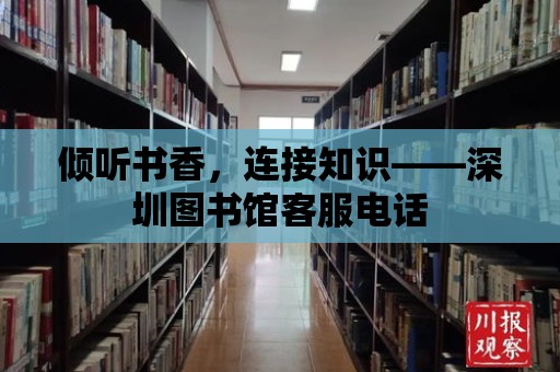 傾聽書香，連接知識——深圳圖書館客服電話