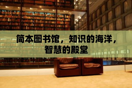 簡本圖書館，知識的海洋，智慧的殿堂