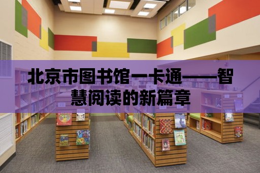 北京市圖書館一卡通——智慧閱讀的新篇章