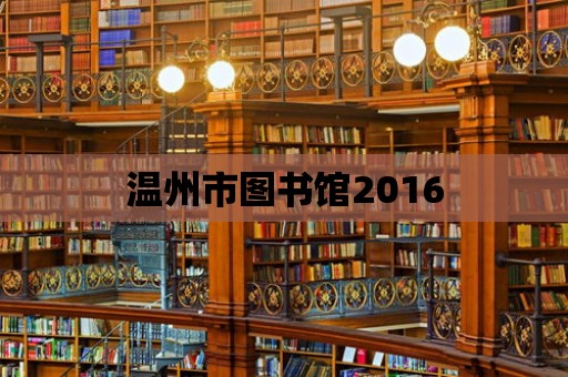 溫州市圖書館2016