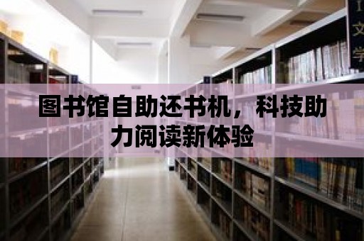 圖書館自助還書機，科技助力閱讀新體驗