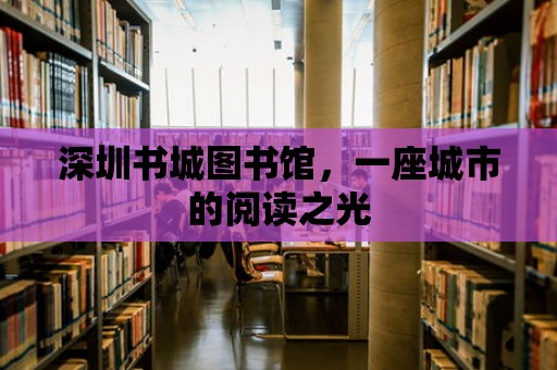 深圳書城圖書館，一座城市的閱讀之光