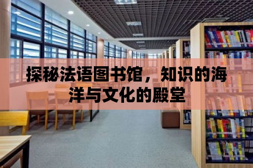 探秘法語圖書館，知識的海洋與文化的殿堂