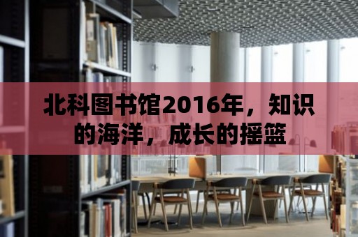 北科圖書館2016年，知識的海洋，成長的搖籃