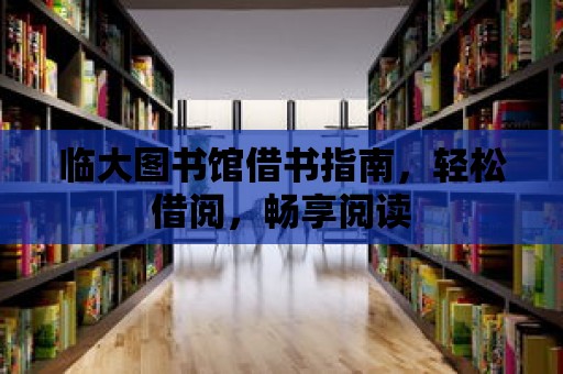 臨大圖書館借書指南，輕松借閱，暢享閱讀