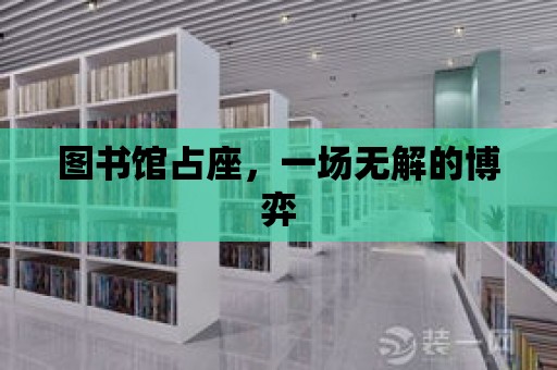 圖書館占座，一場無解的博弈