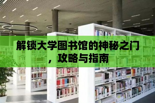 解鎖大學圖書館的神秘之門，攻略與指南