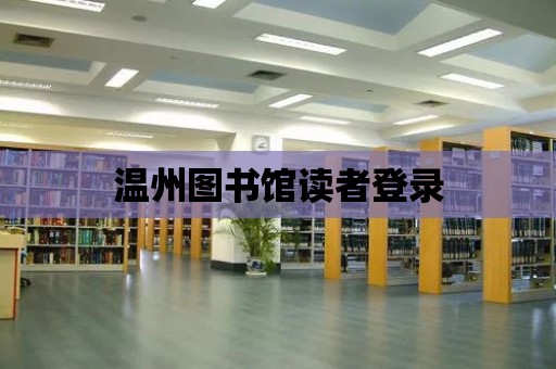 溫州圖書館讀者登錄