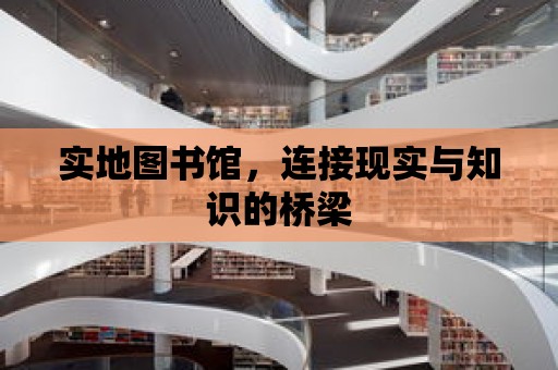 實地圖書館，連接現實與知識的橋梁