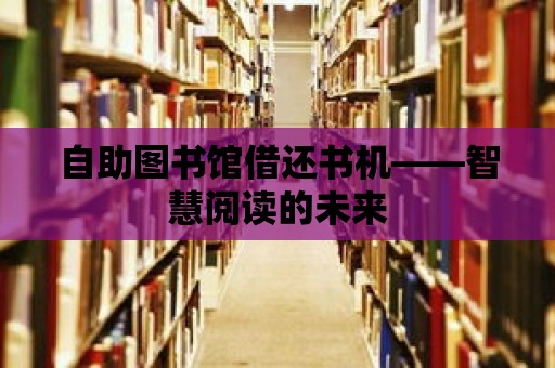 自助圖書館借還書機——智慧閱讀的未來