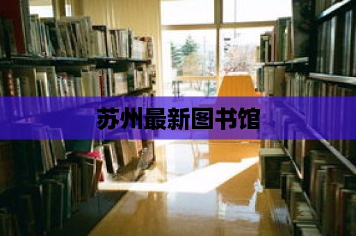 蘇州最新圖書館