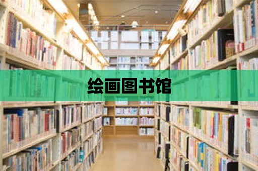 繪畫圖書館