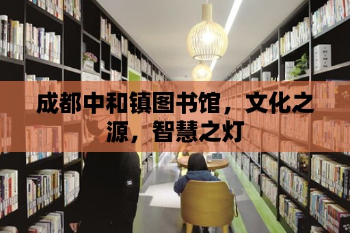 成都中和鎮圖書館，文化之源，智慧之燈