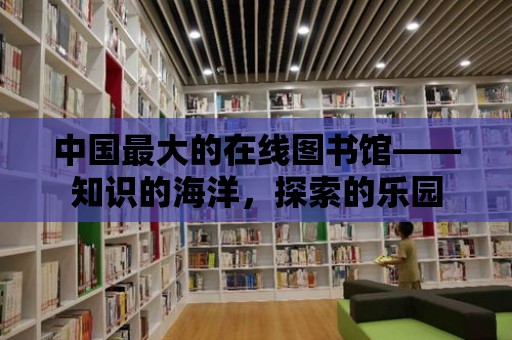 中國最大的在線圖書館——知識的海洋，探索的樂園