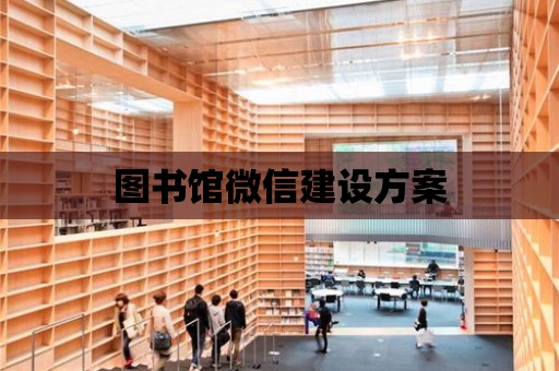 圖書館微信建設方案