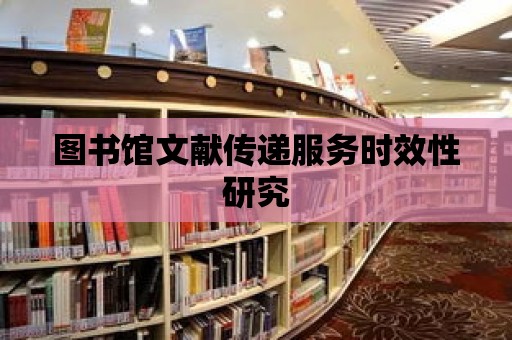 圖書館文獻傳遞服務時效性研究