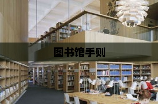 圖書館手則