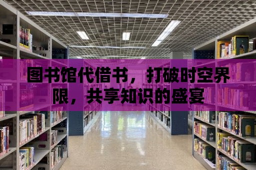 圖書館代借書，打破時空界限，共享知識的盛宴