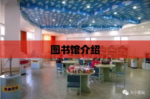 圖書館介紹