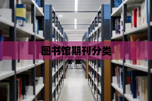 圖書館期刊分類