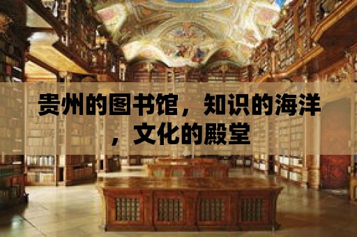 貴州的圖書館，知識的海洋，文化的殿堂