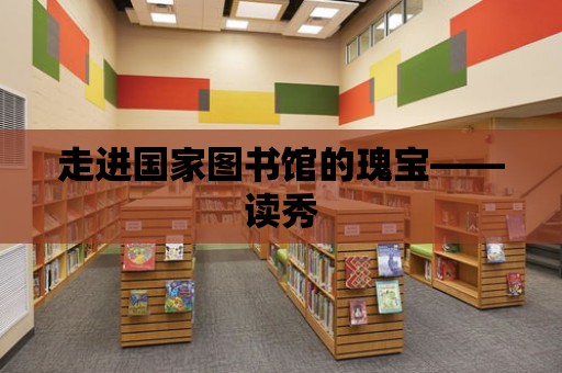 走進國家圖書館的瑰寶——讀秀