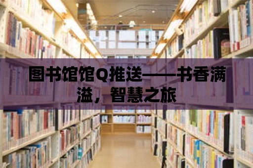 圖書館館Q推送——書香滿溢，智慧之旅