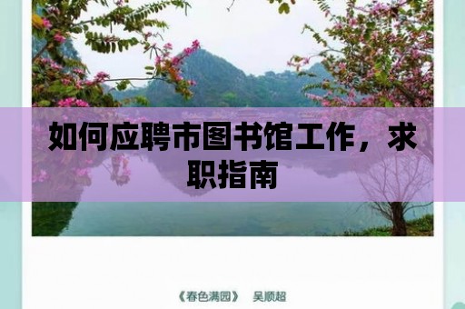 如何應聘市圖書館工作，求職指南