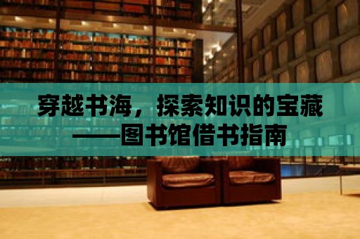 穿越書海，探索知識的寶藏——圖書館借書指南